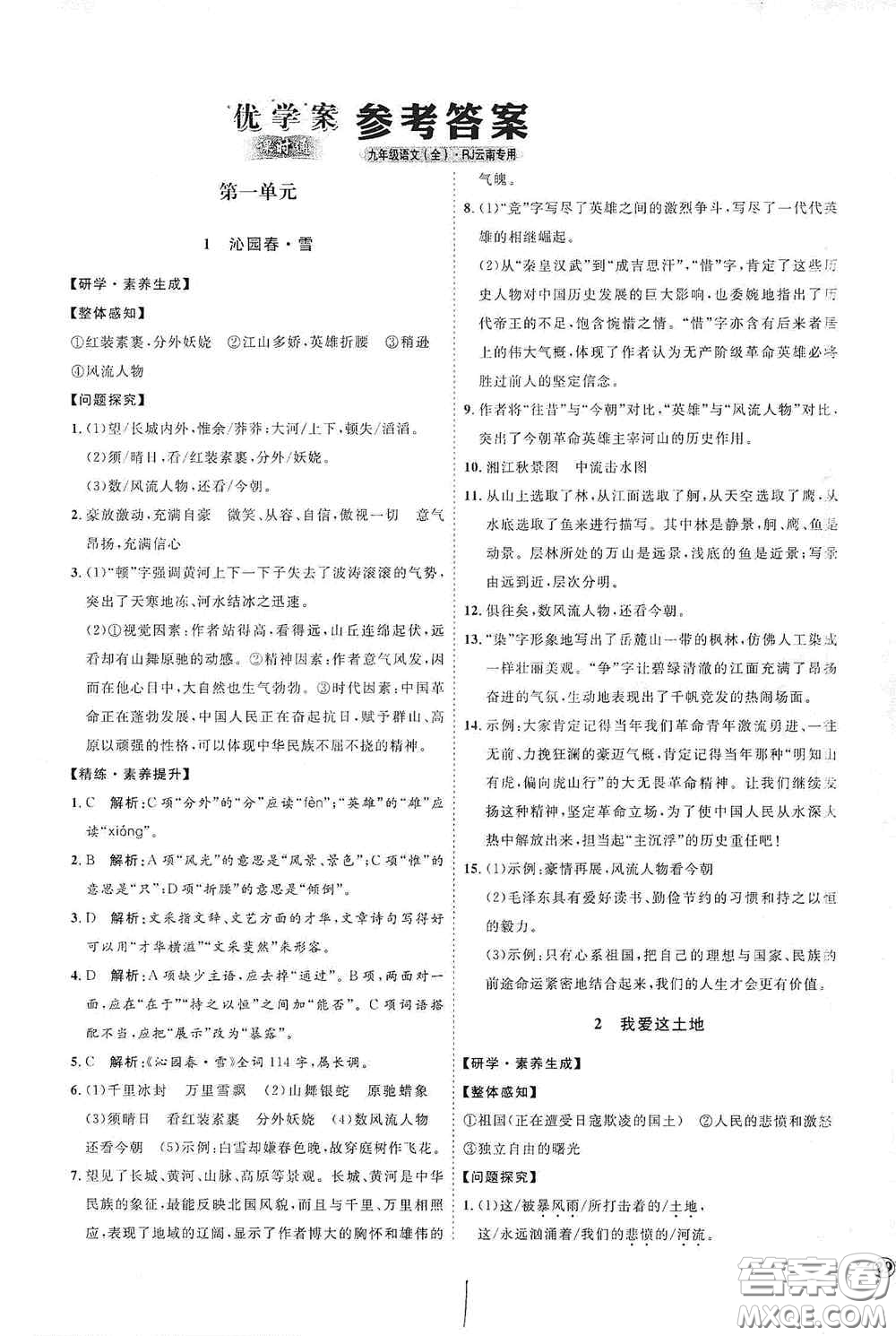 延邊教育出版社2020優(yōu)學(xué)案課時(shí)通九年級(jí)語文全一冊(cè)人教版云南專用答案