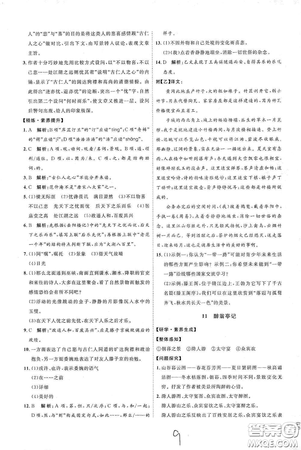 延邊教育出版社2020優(yōu)學(xué)案課時(shí)通九年級(jí)語文全一冊(cè)人教版云南專用答案