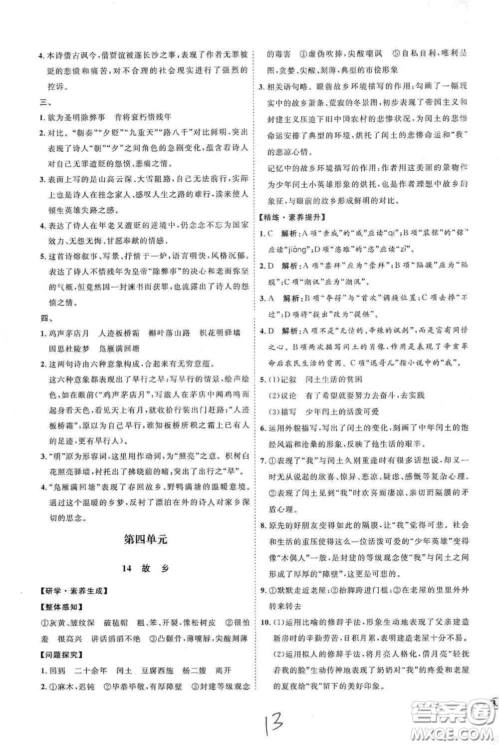 延邊教育出版社2020優(yōu)學(xué)案課時(shí)通九年級(jí)語文全一冊(cè)人教版云南專用答案