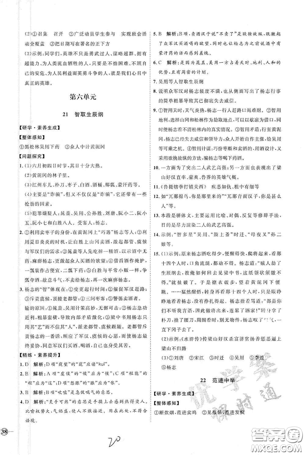 延邊教育出版社2020優(yōu)學(xué)案課時(shí)通九年級(jí)語文全一冊(cè)人教版云南專用答案