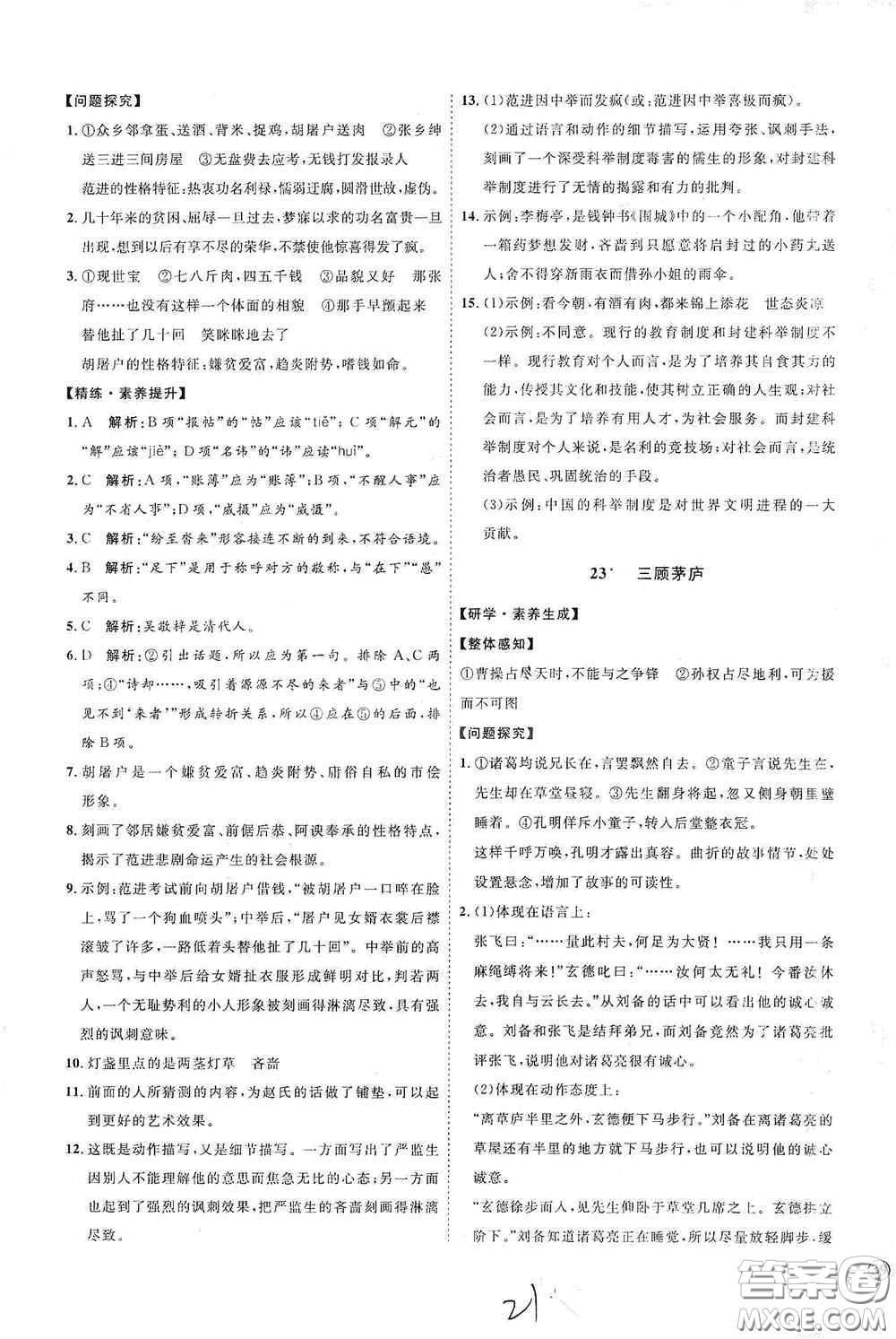 延邊教育出版社2020優(yōu)學(xué)案課時(shí)通九年級(jí)語文全一冊(cè)人教版云南專用答案