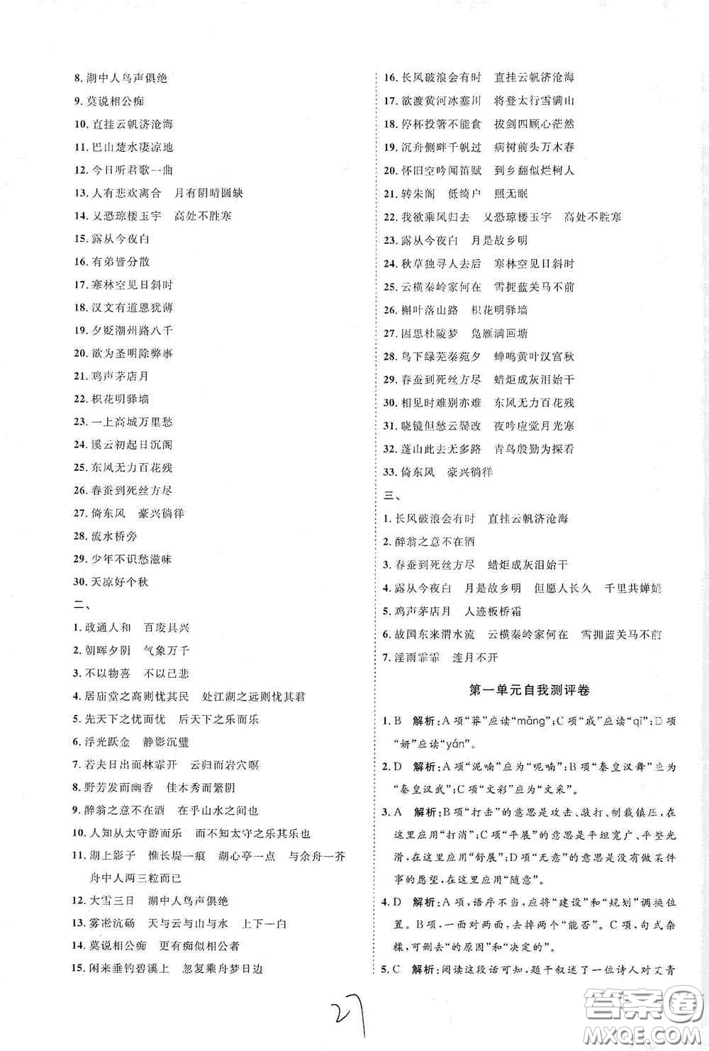 延邊教育出版社2020優(yōu)學(xué)案課時(shí)通九年級(jí)語文全一冊(cè)人教版云南專用答案