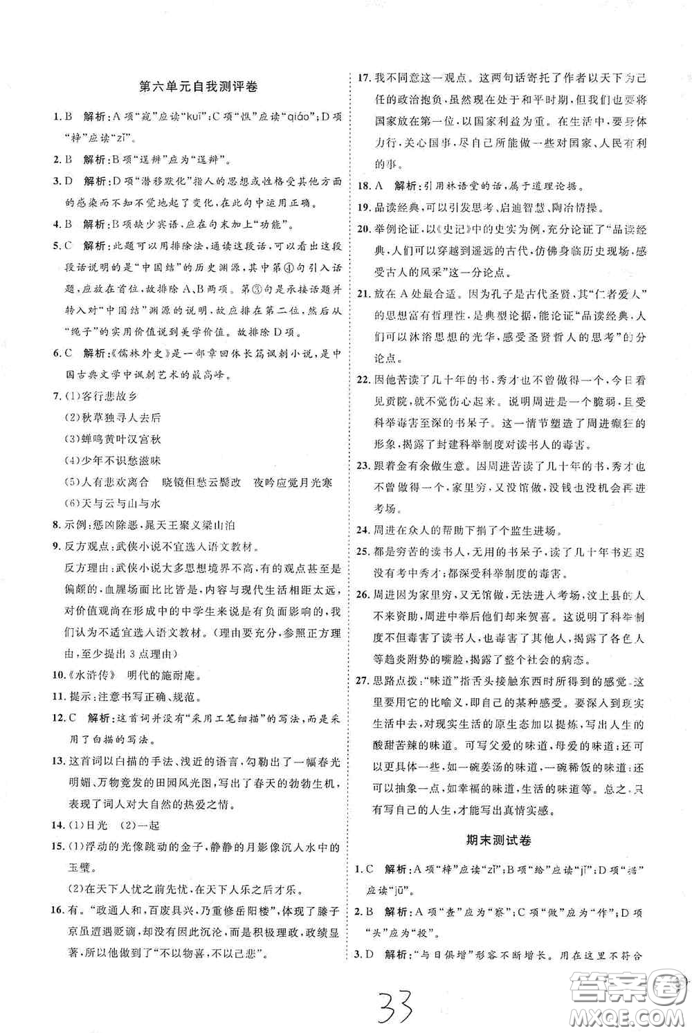 延邊教育出版社2020優(yōu)學(xué)案課時(shí)通九年級(jí)語文全一冊(cè)人教版云南專用答案