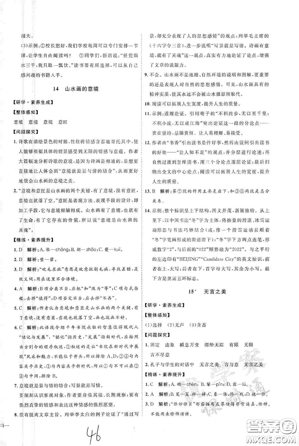 延邊教育出版社2020優(yōu)學(xué)案課時(shí)通九年級(jí)語文全一冊(cè)人教版云南專用答案