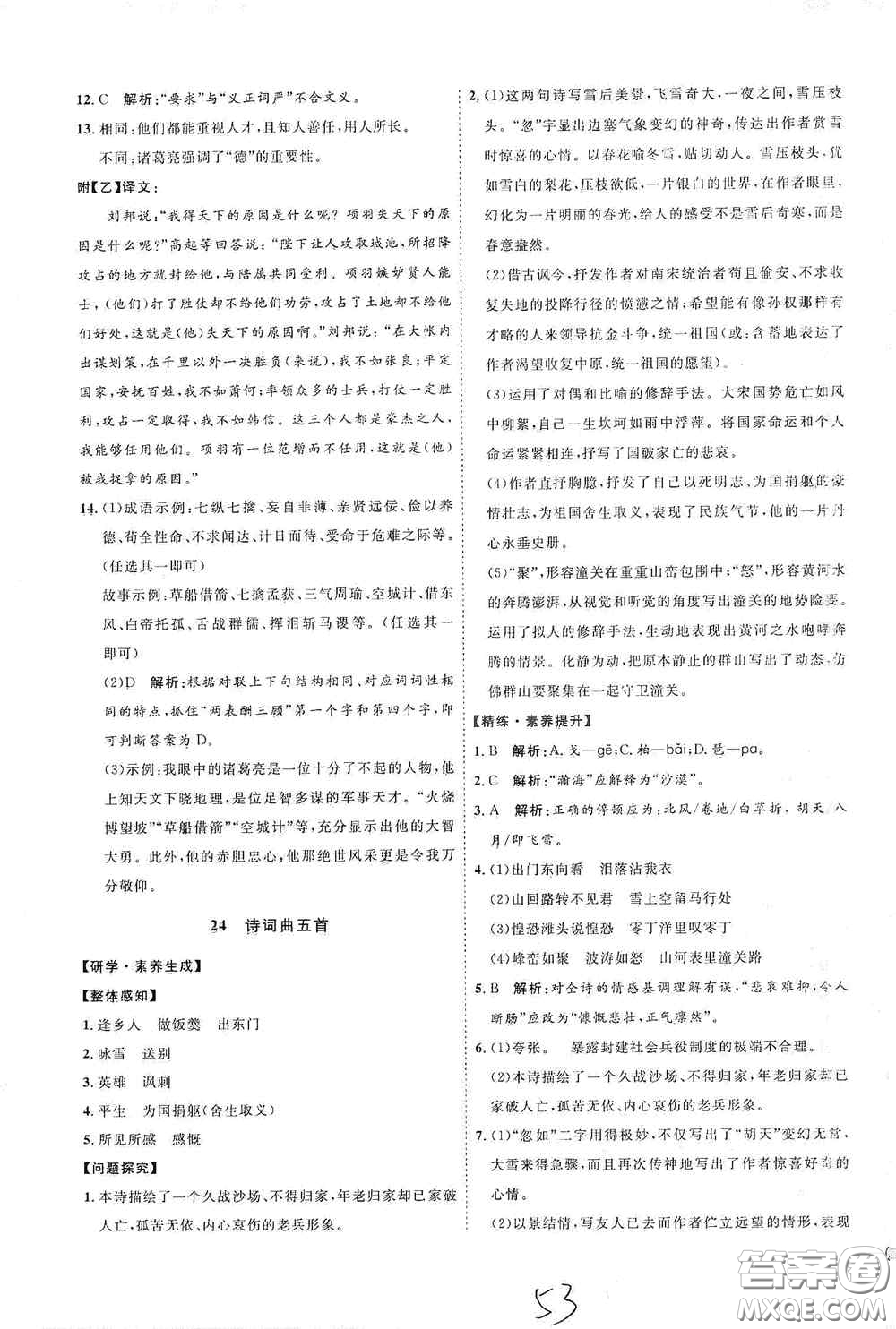 延邊教育出版社2020優(yōu)學(xué)案課時(shí)通九年級(jí)語文全一冊(cè)人教版云南專用答案