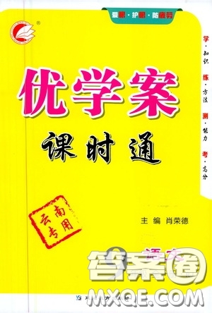 延邊教育出版社2020優(yōu)學(xué)案課時(shí)通九年級(jí)語文全一冊(cè)人教版云南專用答案