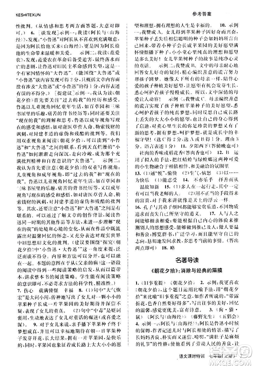 浙江人民出版社2020年課時特訓(xùn)語文七年級上冊R人教版答案