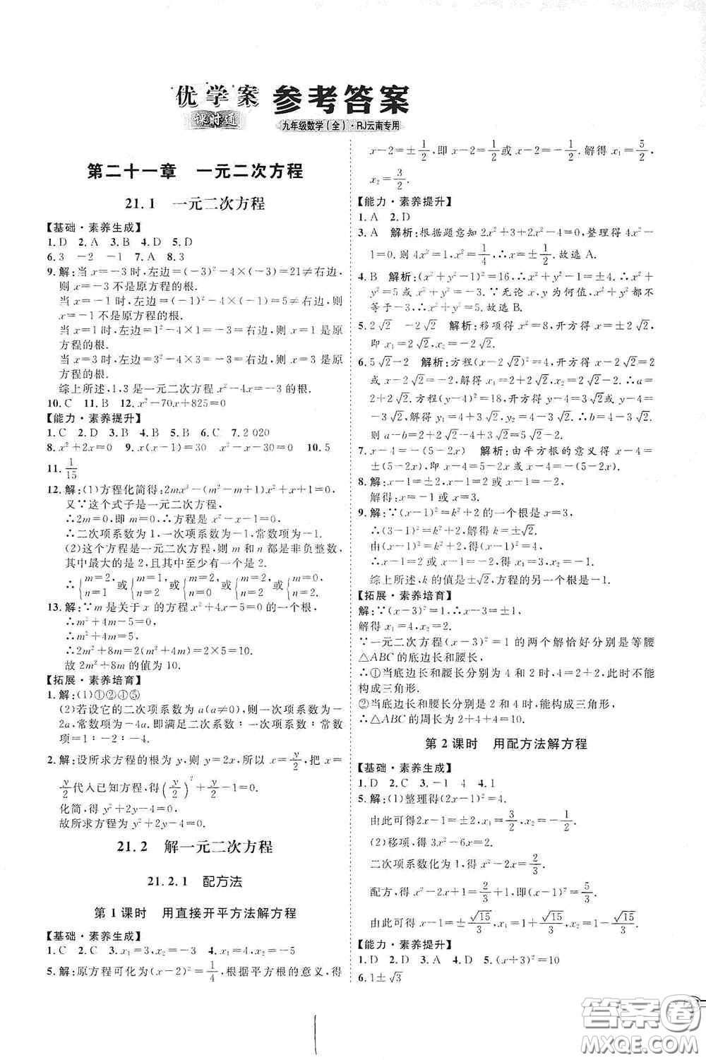 延邊教育出版社2020優(yōu)學(xué)案課時(shí)通九年級(jí)數(shù)學(xué)全一冊(cè)人教版云南專(zhuān)用答案