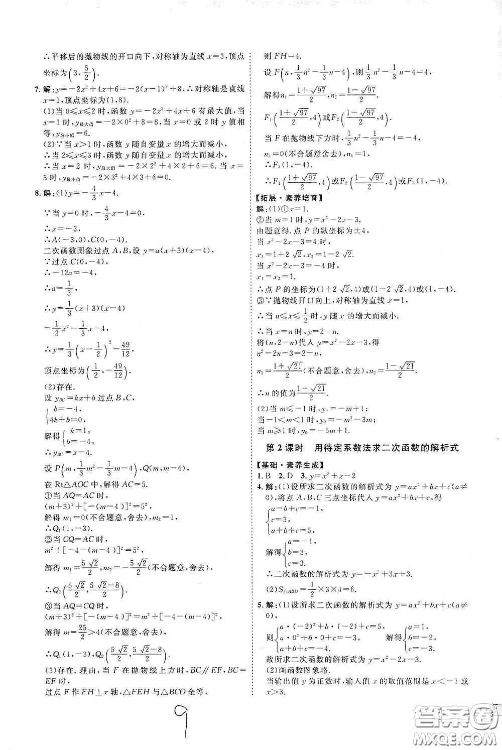 延邊教育出版社2020優(yōu)學(xué)案課時(shí)通九年級(jí)數(shù)學(xué)全一冊(cè)人教版云南專(zhuān)用答案