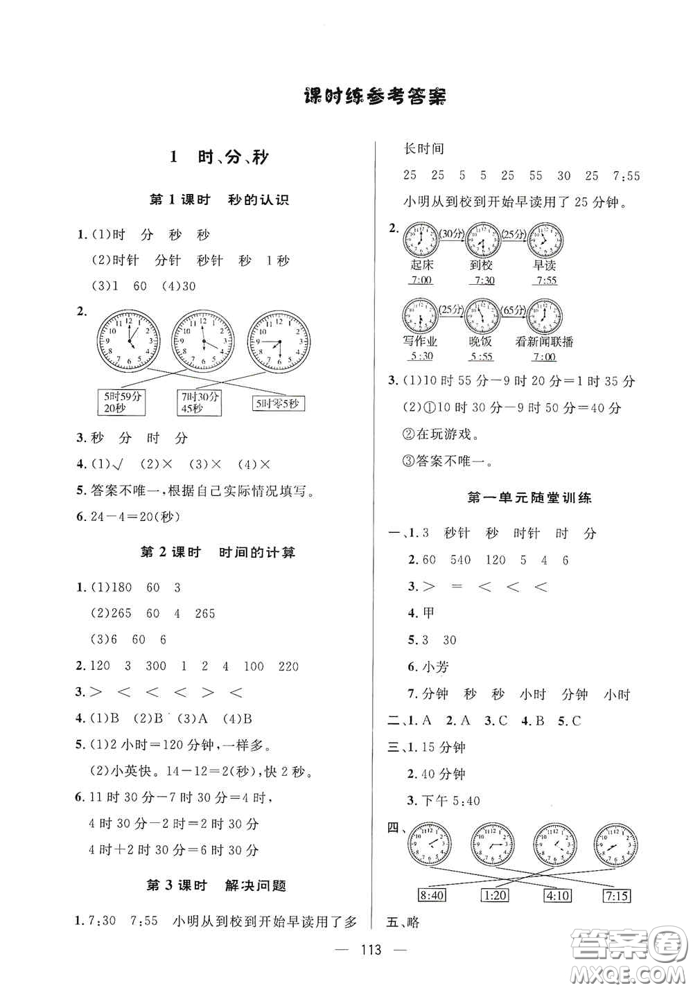 陜西人民出版社2020實(shí)驗(yàn)教材新學(xué)案三年級數(shù)學(xué)上冊人教版答案