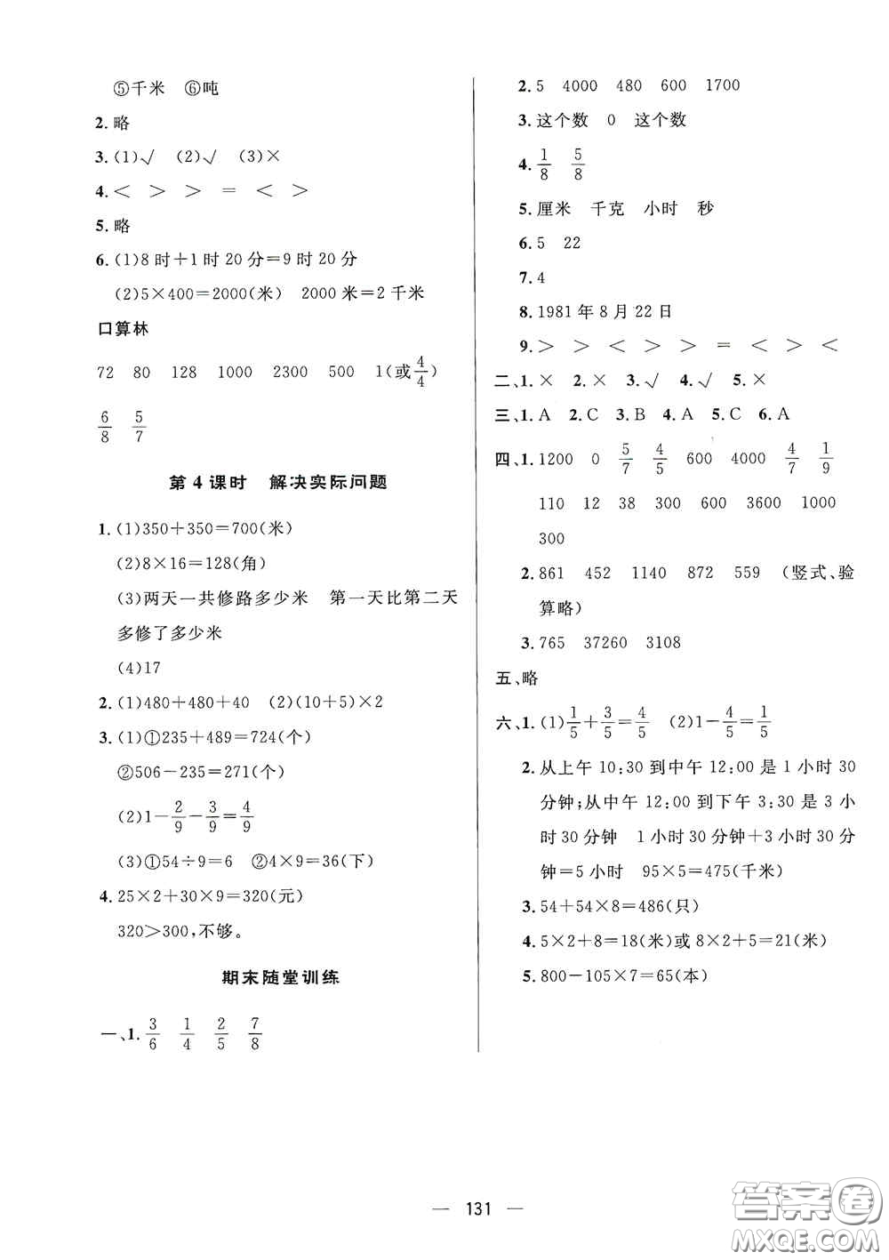 陜西人民出版社2020實(shí)驗(yàn)教材新學(xué)案三年級數(shù)學(xué)上冊人教版答案