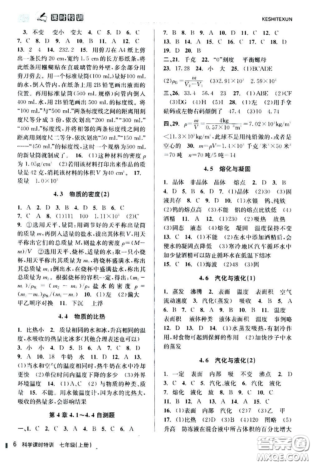 浙江人民出版社2020年課時特訓(xùn)科學(xué)七年級上冊Z浙教版答案