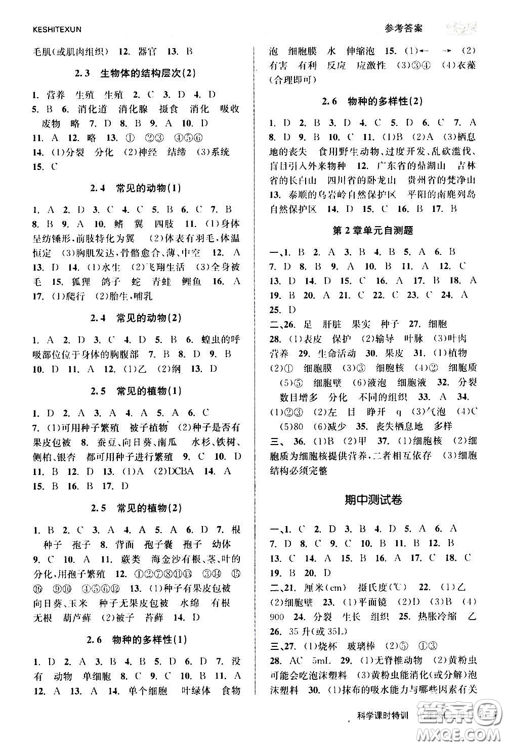 浙江人民出版社2020年課時特訓(xùn)科學(xué)七年級上冊Z浙教版答案