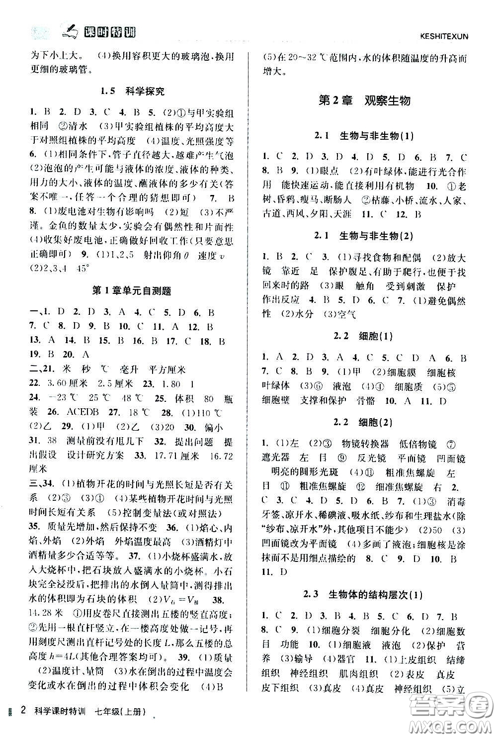 浙江人民出版社2020年課時特訓(xùn)科學(xué)七年級上冊Z浙教版答案