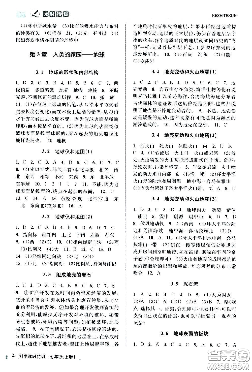 浙江人民出版社2020年課時特訓(xùn)科學(xué)七年級上冊Z浙教版答案