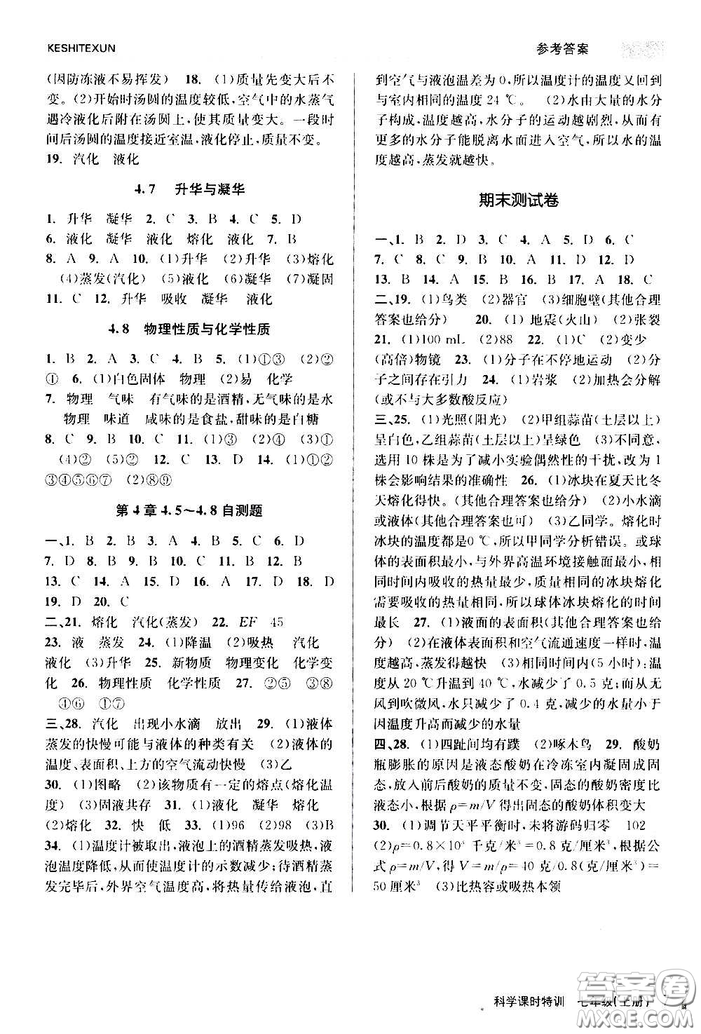 浙江人民出版社2020年課時特訓(xùn)科學(xué)七年級上冊Z浙教版答案