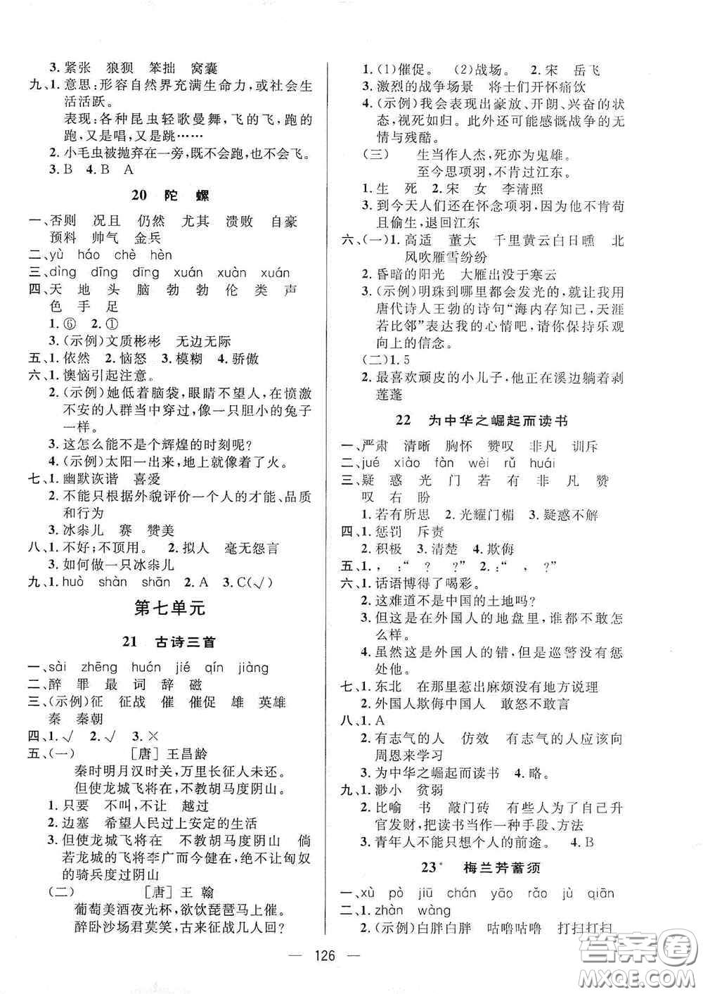 陜西人民出版社2020實驗教材新學(xué)案四年級語文上冊人教版答案