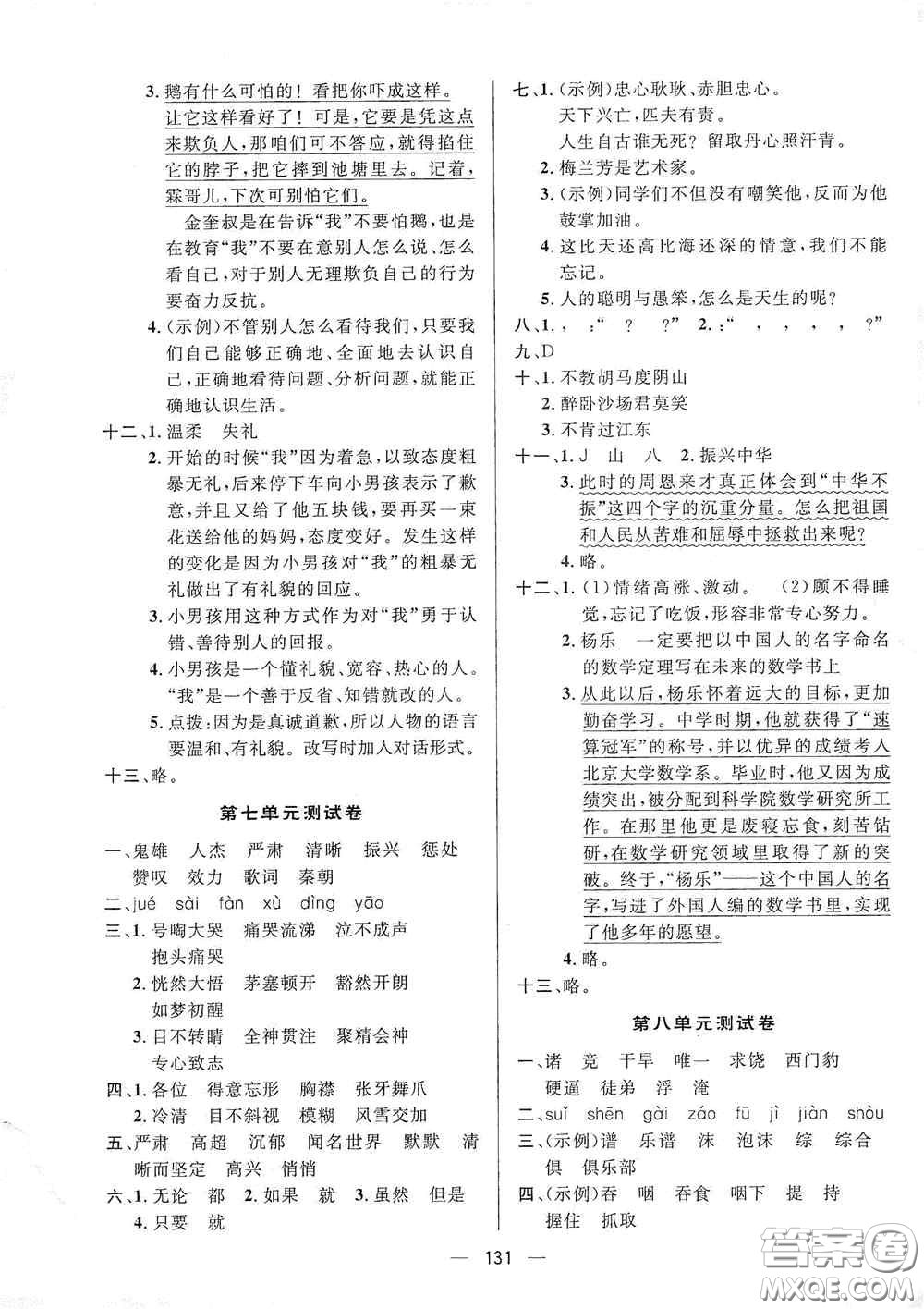 陜西人民出版社2020實驗教材新學(xué)案四年級語文上冊人教版答案