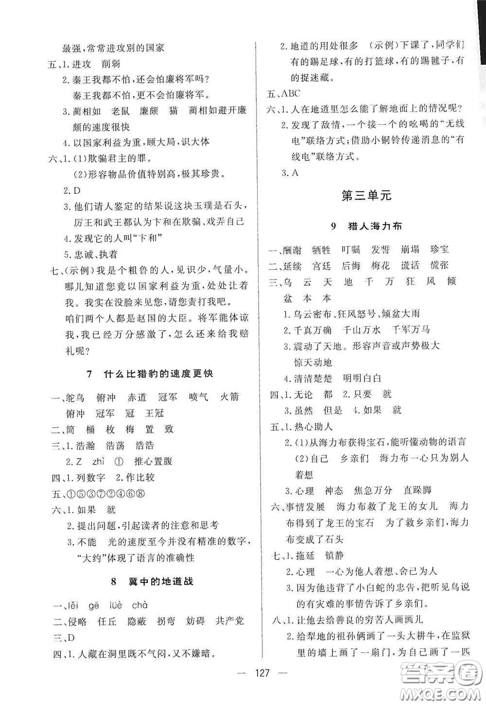陜西人民出版社2020實驗教材新學案五年級語文上冊人教版答案