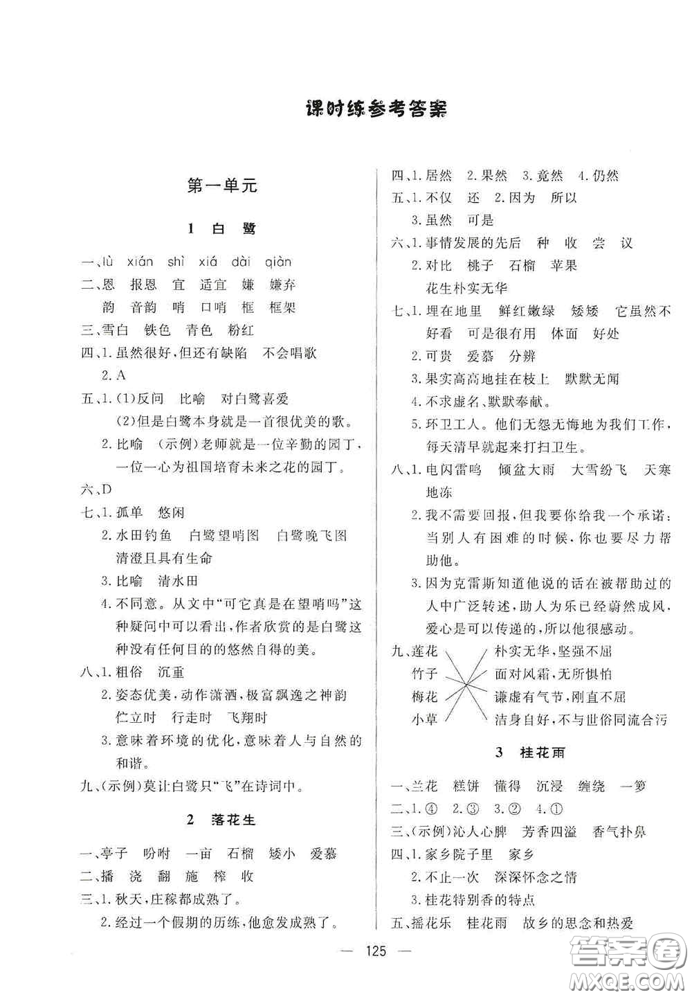 陜西人民出版社2020實驗教材新學案五年級語文上冊人教版答案