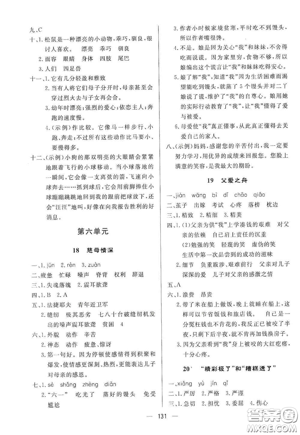 陜西人民出版社2020實驗教材新學案五年級語文上冊人教版答案