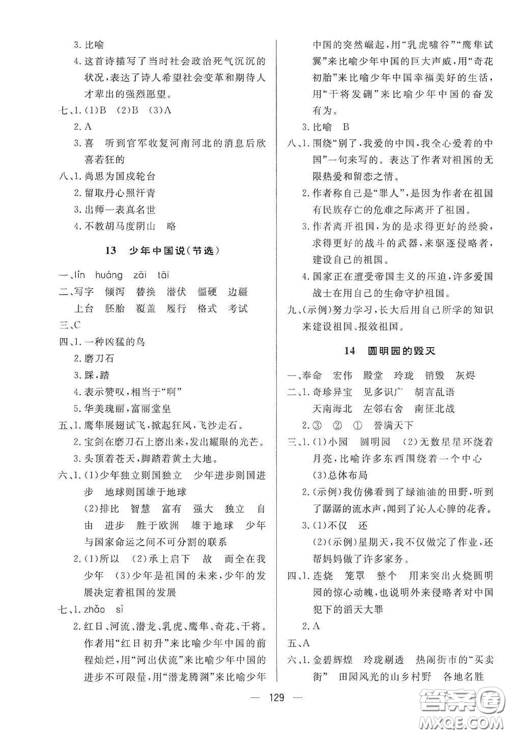 陜西人民出版社2020實驗教材新學案五年級語文上冊人教版答案