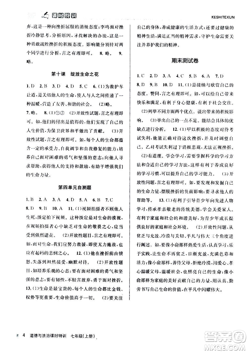 浙江人民出版社2020年課時特訓道德與法治七年級上冊G版答案