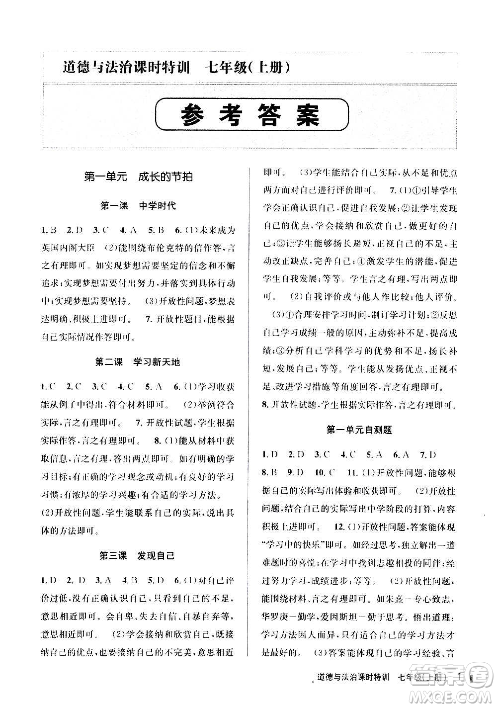 浙江人民出版社2020年課時特訓道德與法治七年級上冊G版答案