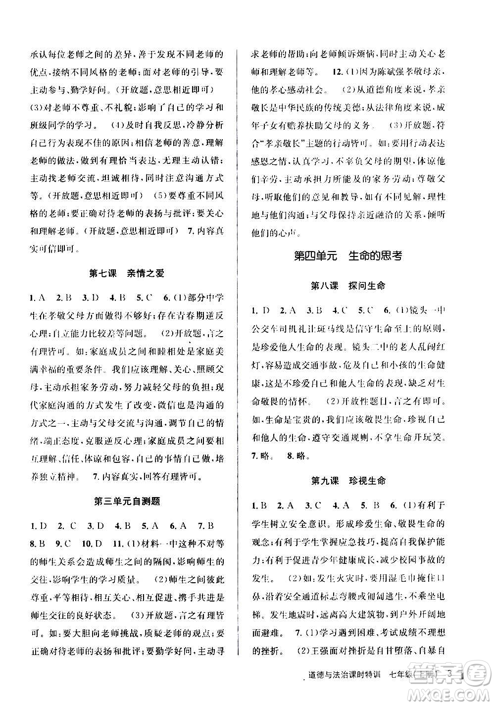 浙江人民出版社2020年課時特訓道德與法治七年級上冊G版答案