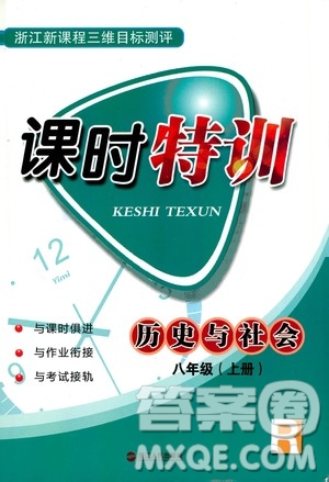 浙江人民出版社2020年課時特訓(xùn)歷史與社會八年級上冊R人教版答案