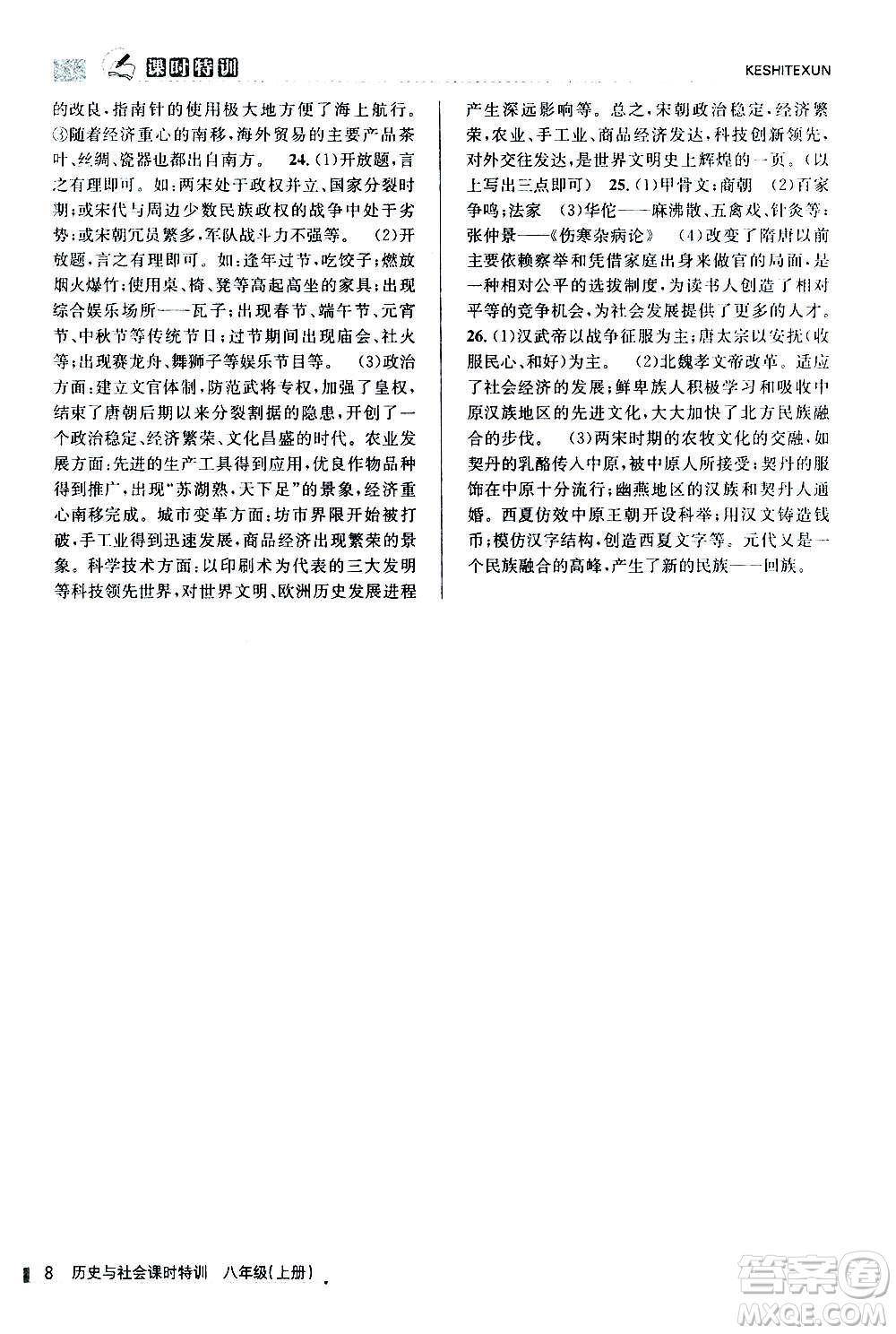 浙江人民出版社2020年課時特訓(xùn)歷史與社會八年級上冊R人教版答案
