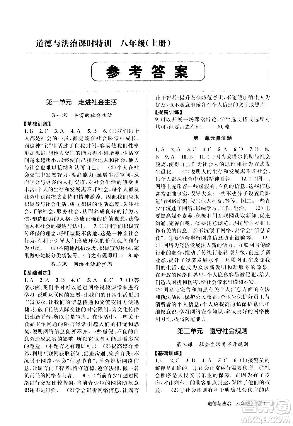 浙江人民出版社2020年課時特訓(xùn)道德與法治八年級上冊G人教版答案