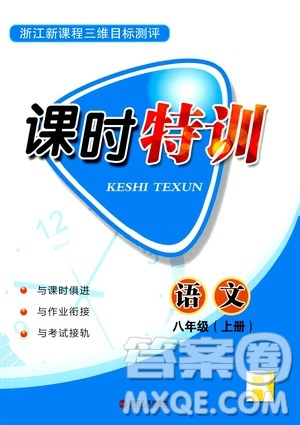 浙江人民出版社2020年課時(shí)特訓(xùn)語文八年級(jí)上冊(cè)R人教版答案