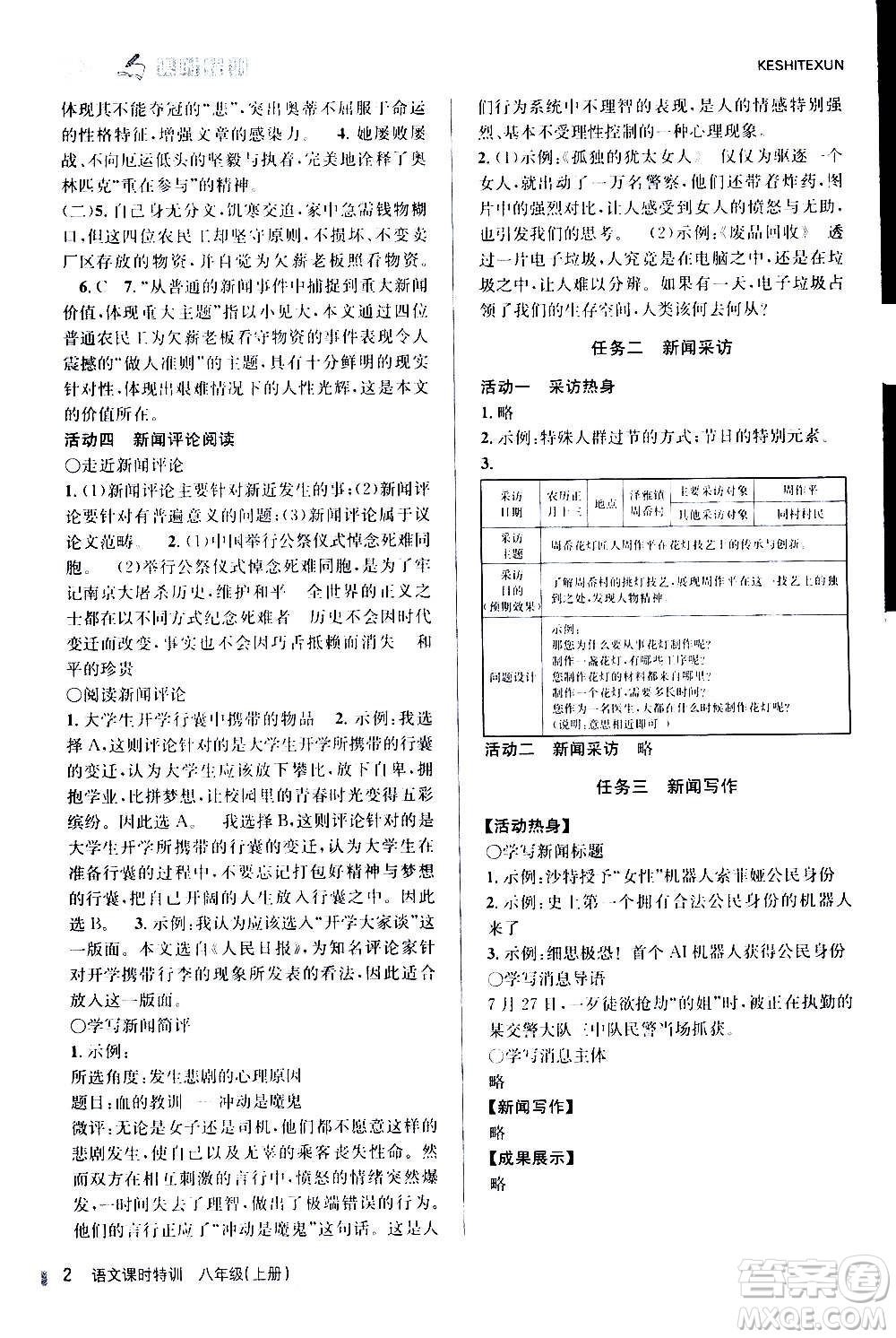 浙江人民出版社2020年課時(shí)特訓(xùn)語文八年級(jí)上冊(cè)R人教版答案