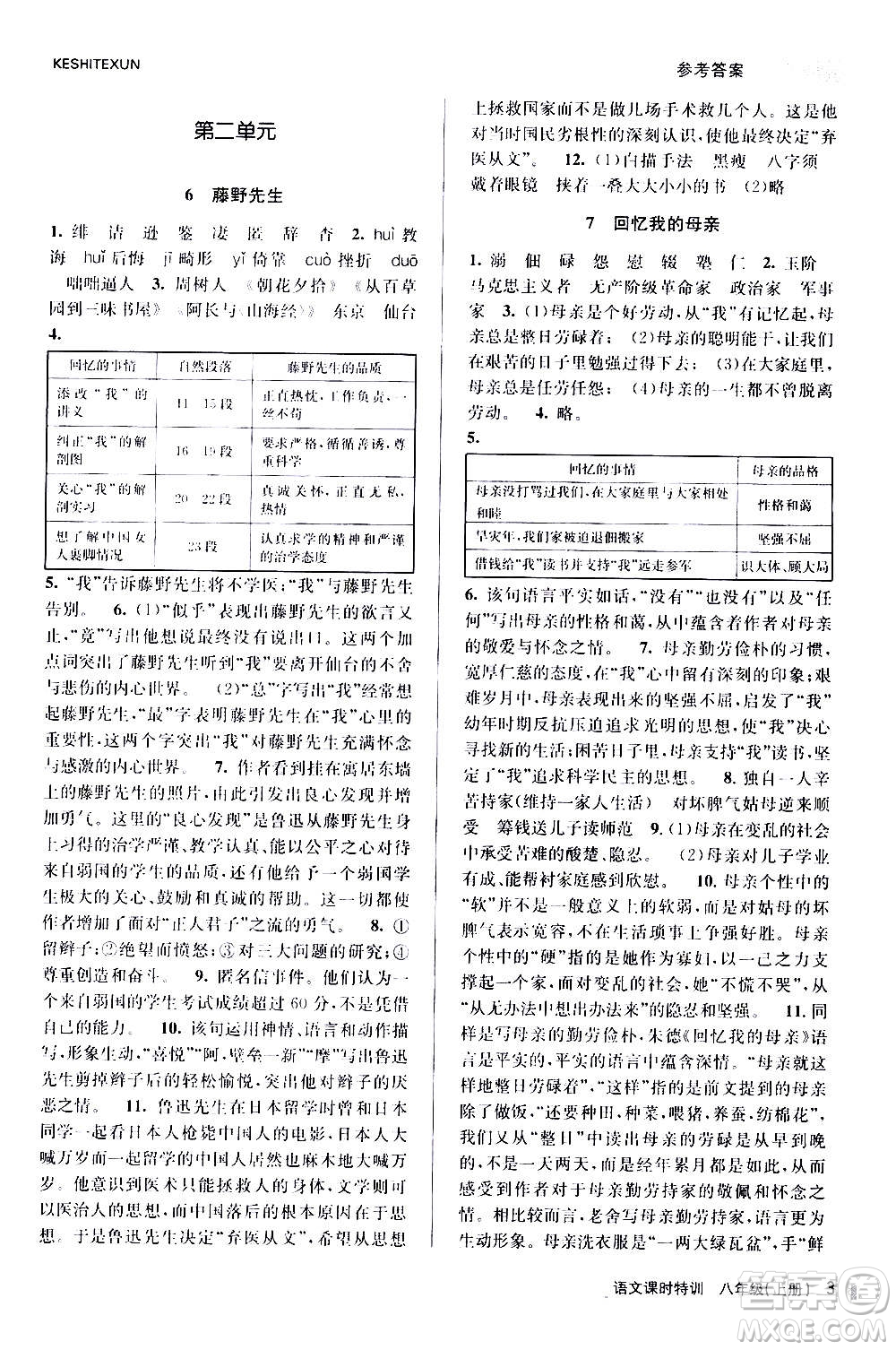 浙江人民出版社2020年課時(shí)特訓(xùn)語文八年級(jí)上冊(cè)R人教版答案