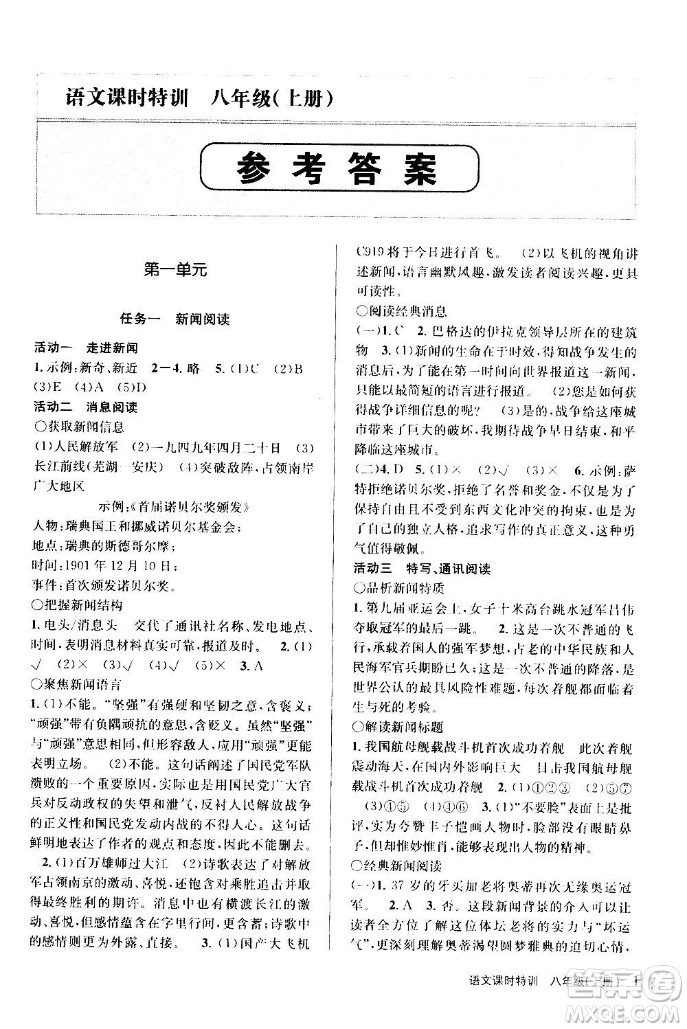 浙江人民出版社2020年課時(shí)特訓(xùn)語文八年級(jí)上冊(cè)R人教版答案