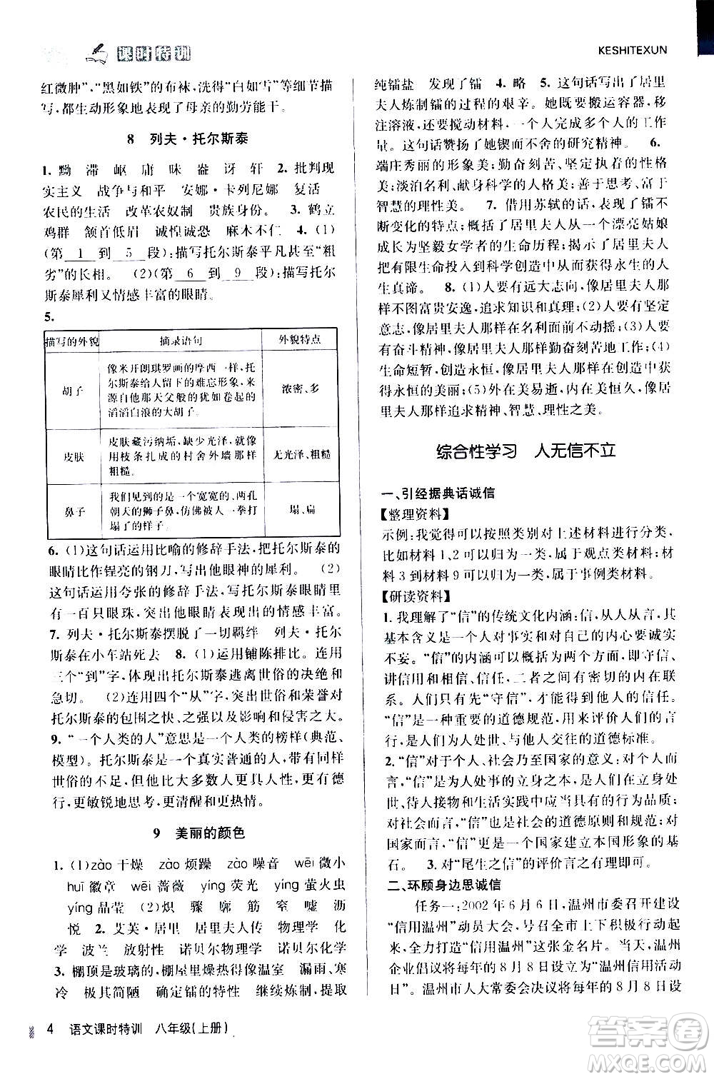 浙江人民出版社2020年課時(shí)特訓(xùn)語文八年級(jí)上冊(cè)R人教版答案