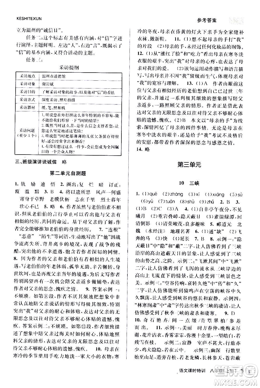 浙江人民出版社2020年課時(shí)特訓(xùn)語文八年級(jí)上冊(cè)R人教版答案