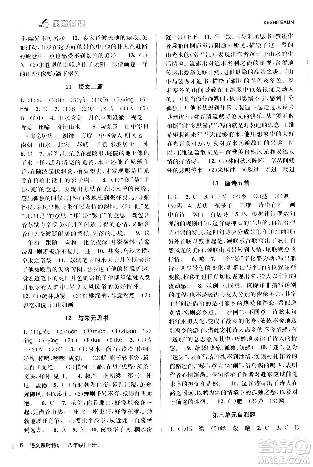 浙江人民出版社2020年課時(shí)特訓(xùn)語文八年級(jí)上冊(cè)R人教版答案