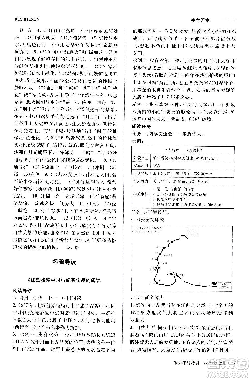 浙江人民出版社2020年課時(shí)特訓(xùn)語文八年級(jí)上冊(cè)R人教版答案