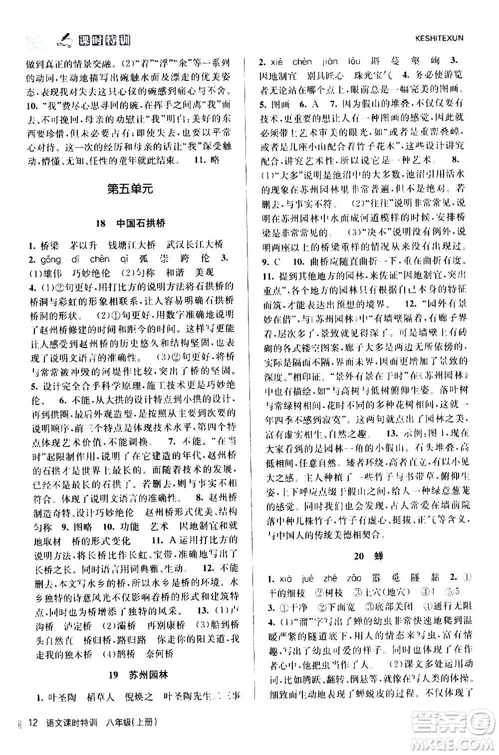 浙江人民出版社2020年課時(shí)特訓(xùn)語文八年級(jí)上冊(cè)R人教版答案
