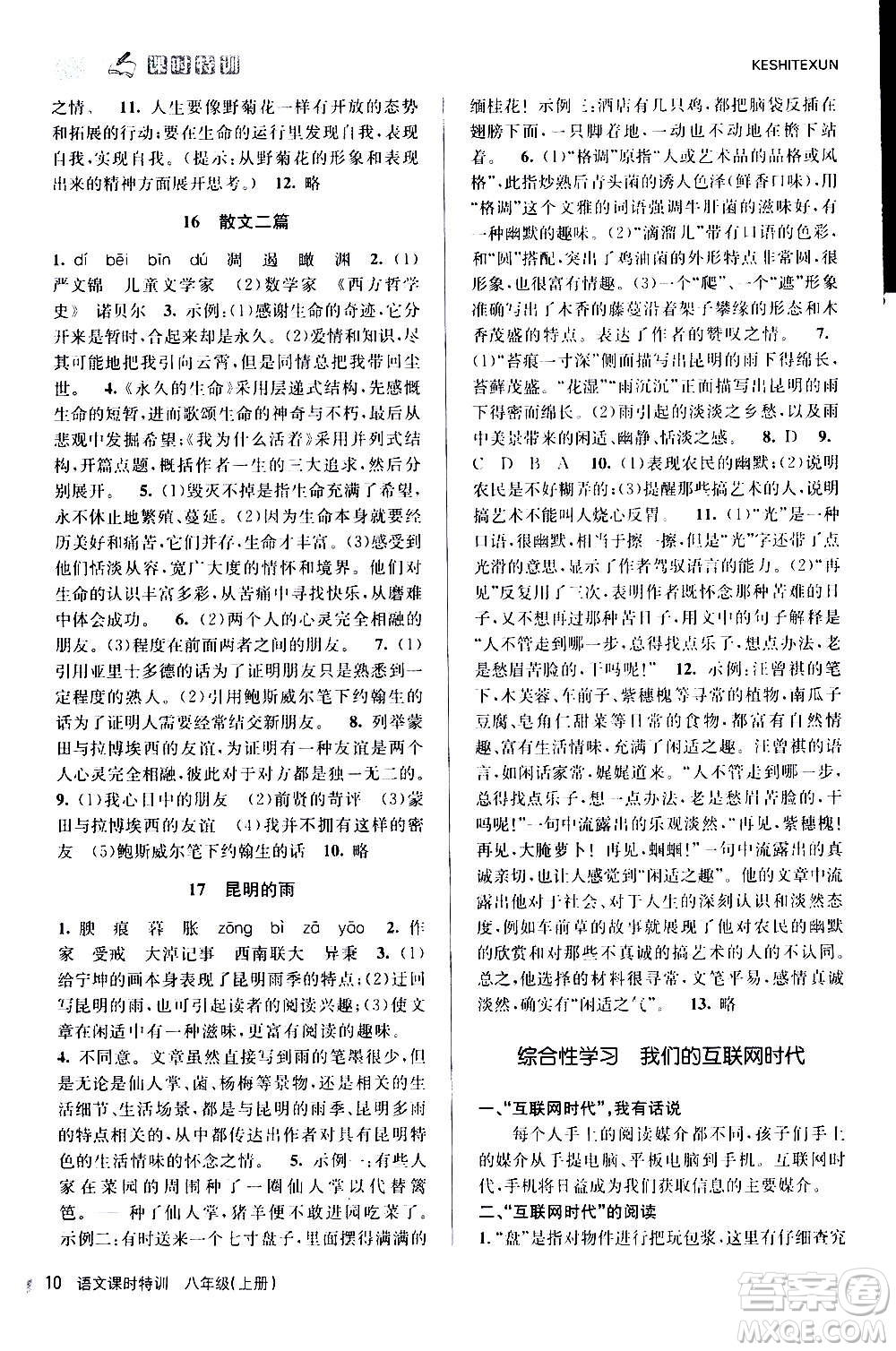 浙江人民出版社2020年課時(shí)特訓(xùn)語文八年級(jí)上冊(cè)R人教版答案