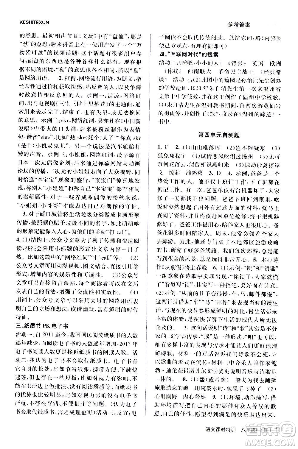 浙江人民出版社2020年課時(shí)特訓(xùn)語文八年級(jí)上冊(cè)R人教版答案
