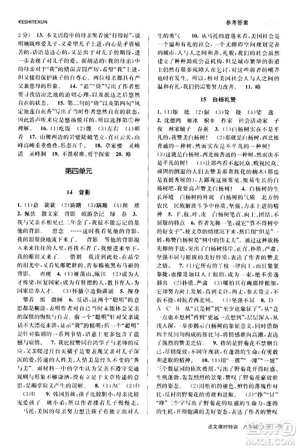 浙江人民出版社2020年課時(shí)特訓(xùn)語文八年級(jí)上冊(cè)R人教版答案