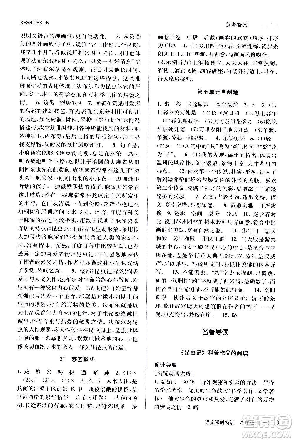 浙江人民出版社2020年課時(shí)特訓(xùn)語文八年級(jí)上冊(cè)R人教版答案
