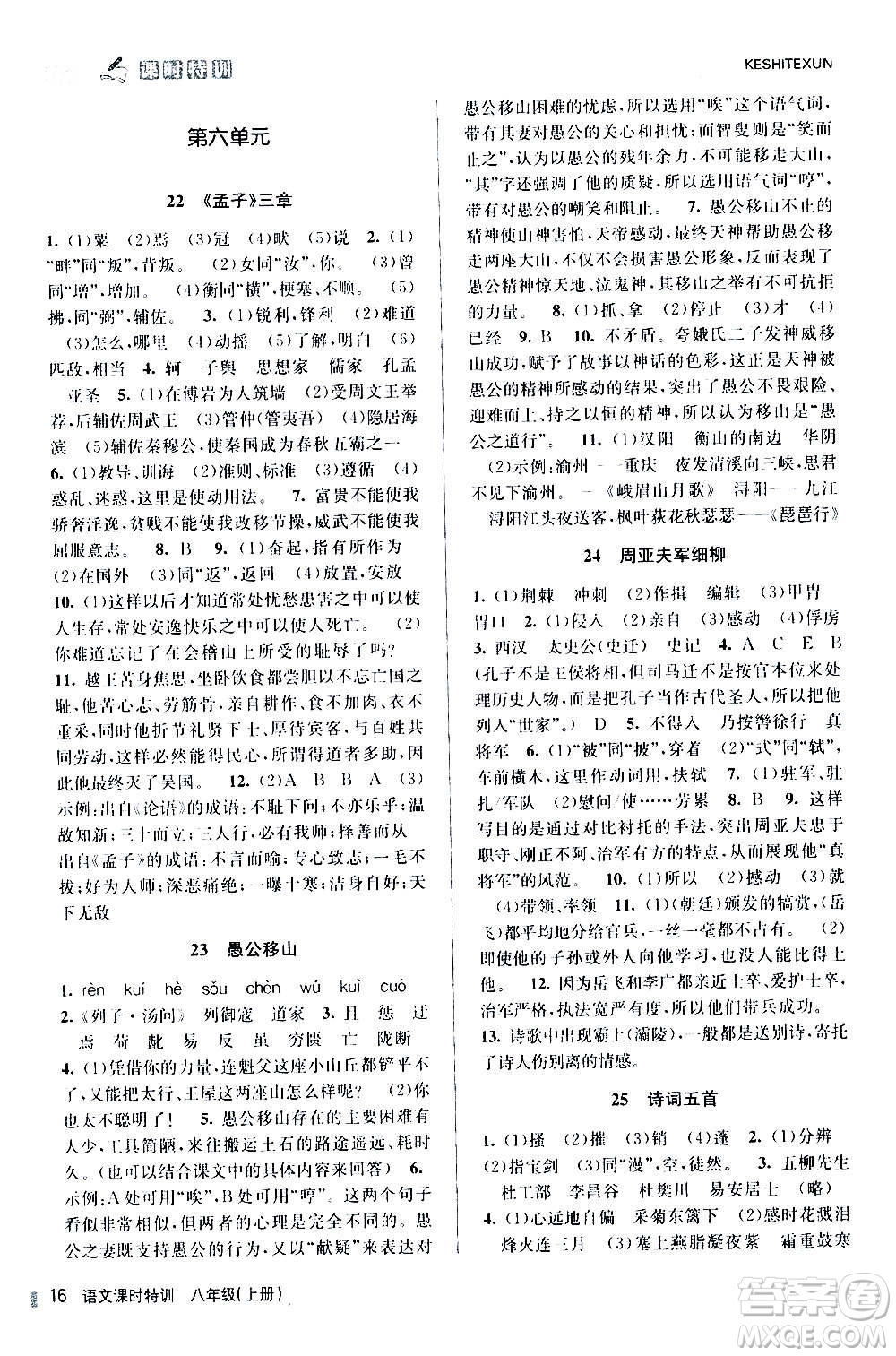 浙江人民出版社2020年課時(shí)特訓(xùn)語文八年級(jí)上冊(cè)R人教版答案