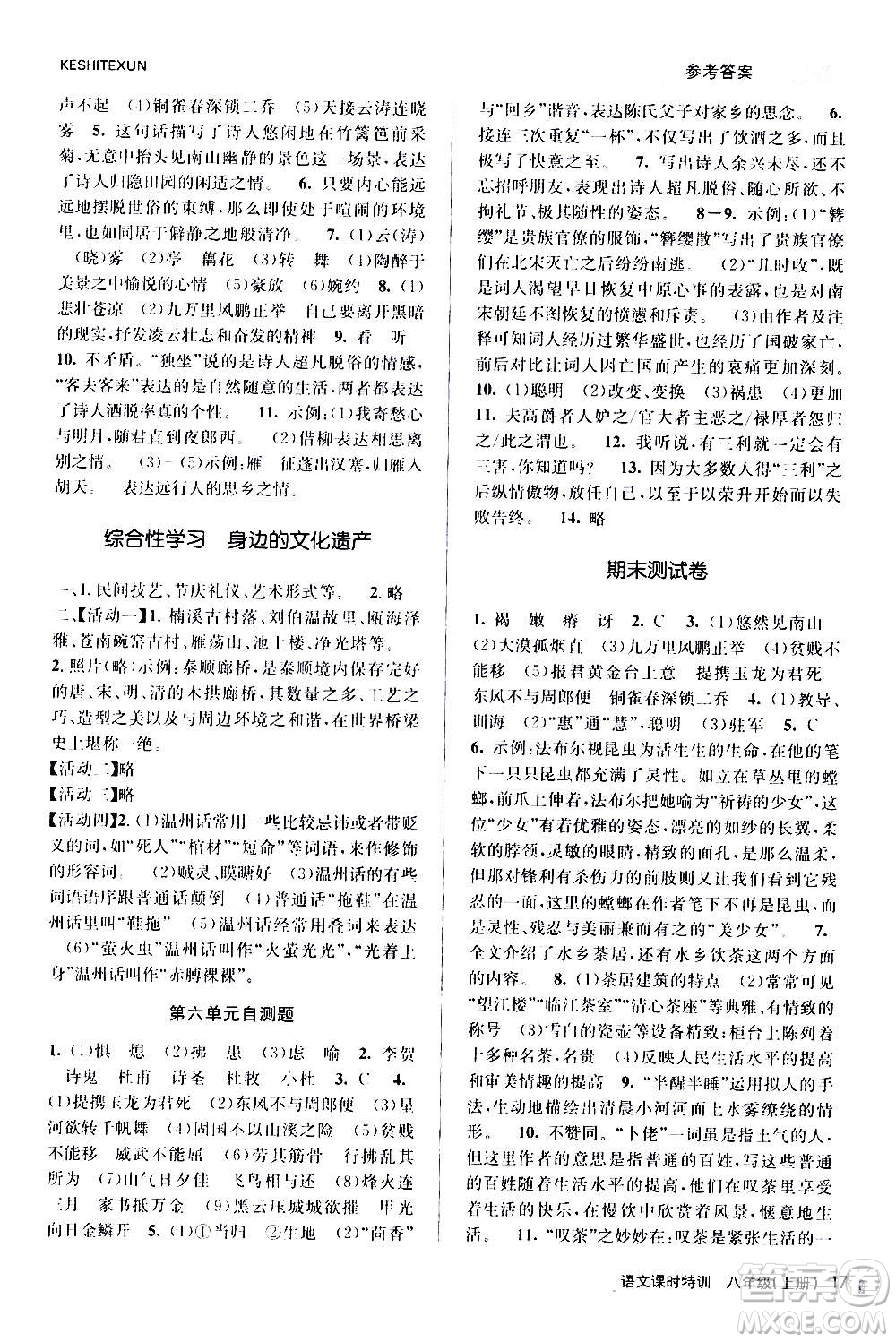 浙江人民出版社2020年課時(shí)特訓(xùn)語文八年級(jí)上冊(cè)R人教版答案