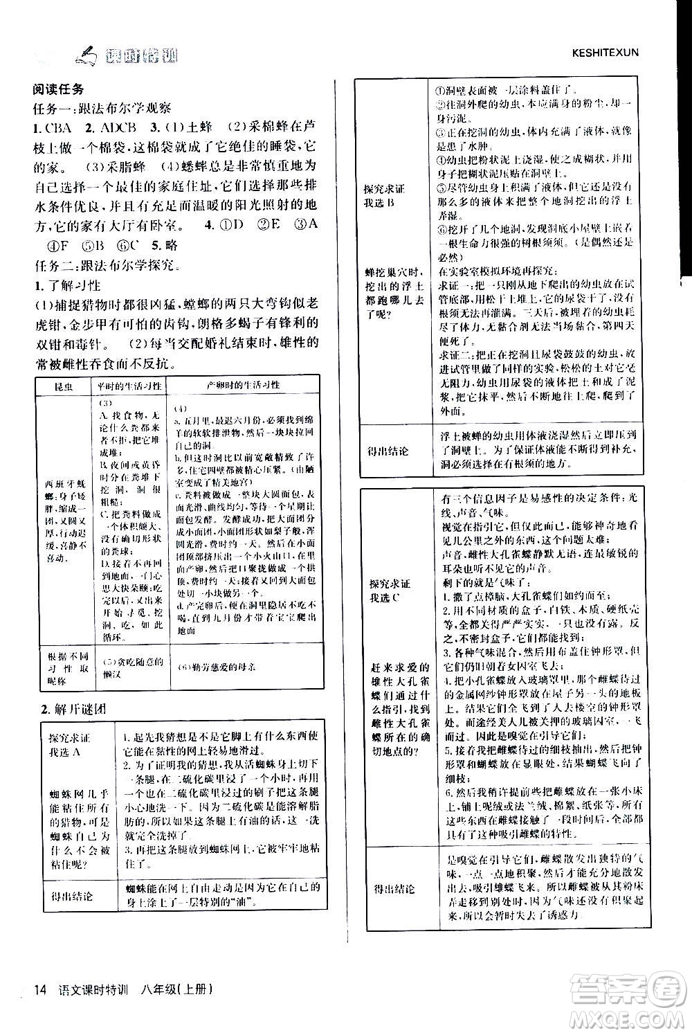 浙江人民出版社2020年課時(shí)特訓(xùn)語文八年級(jí)上冊(cè)R人教版答案