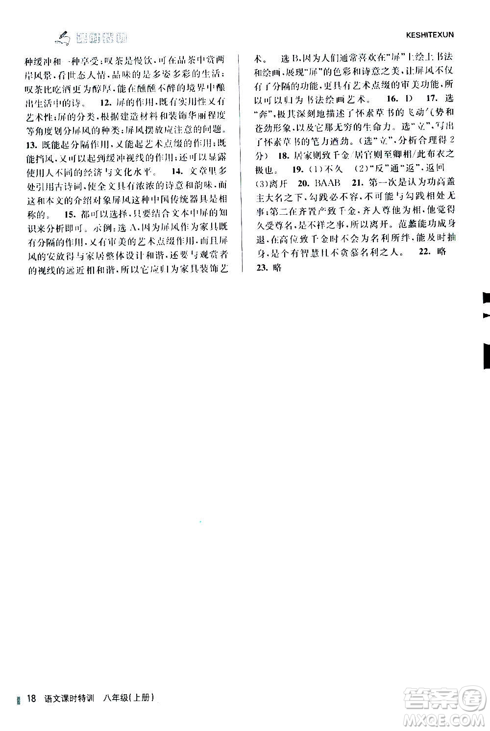 浙江人民出版社2020年課時(shí)特訓(xùn)語文八年級(jí)上冊(cè)R人教版答案