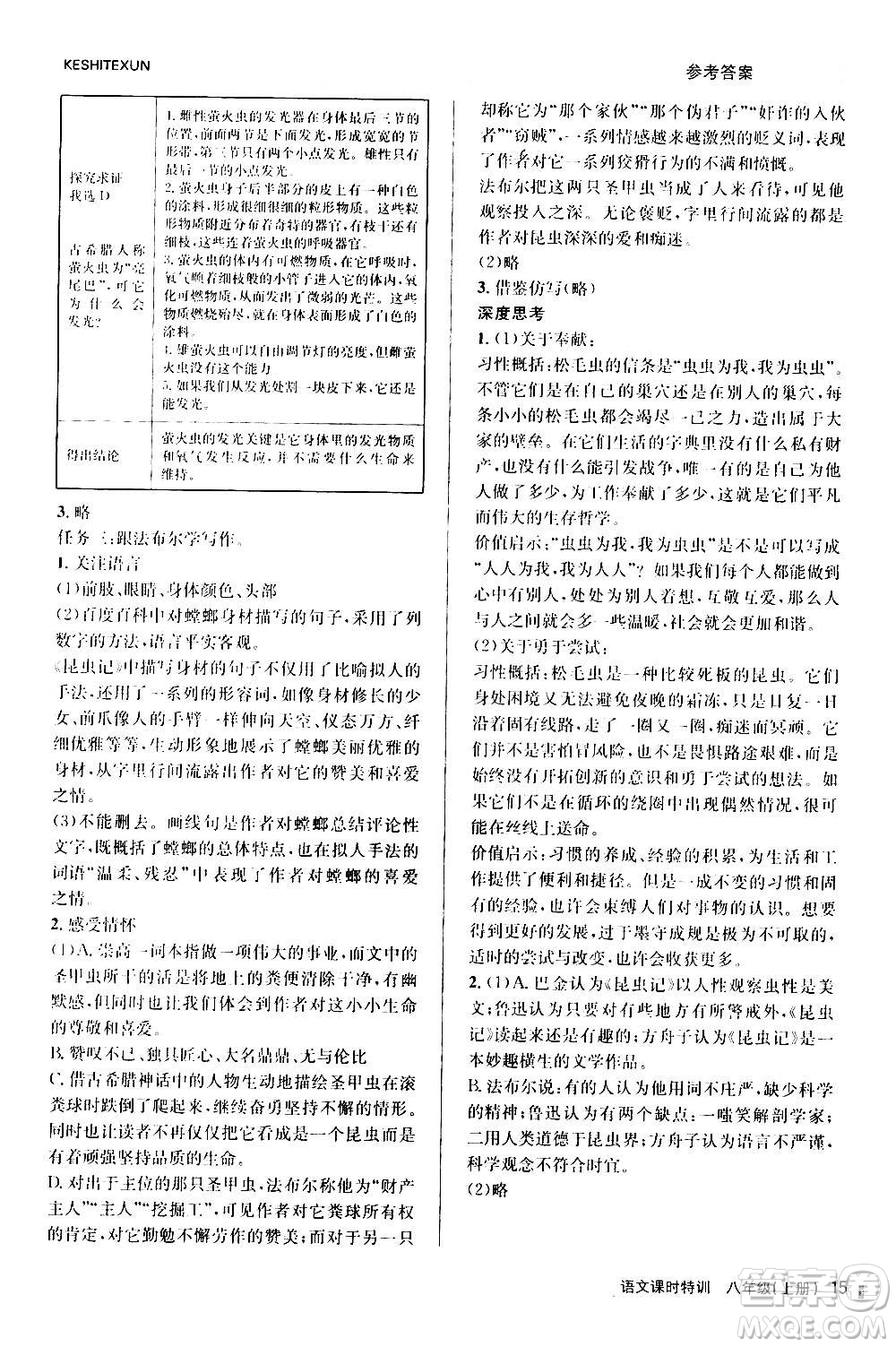 浙江人民出版社2020年課時(shí)特訓(xùn)語文八年級(jí)上冊(cè)R人教版答案